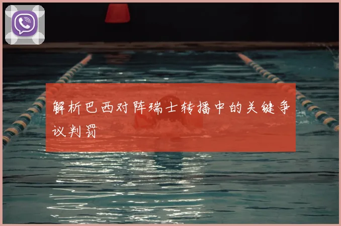 解析巴西对阵瑞士转播中的关键争议判罚