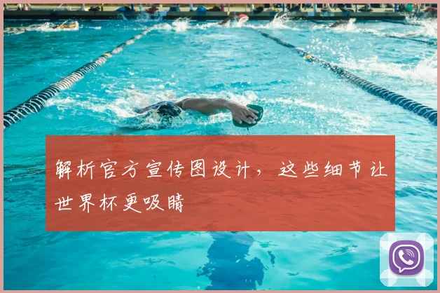 解析官方宣传图设计，这些细节让世界杯更吸睛