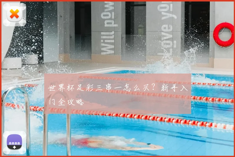 世界杯足彩三串一怎么买？新手入门全攻略