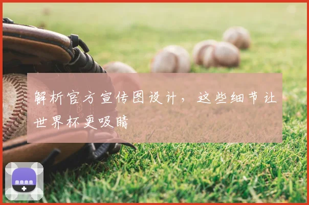 解析官方宣传图设计，这些细节让世界杯更吸睛