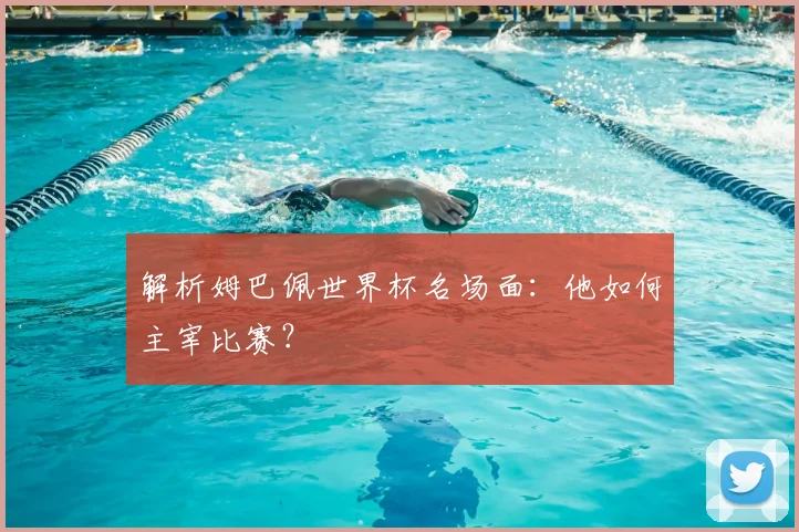 解析姆巴佩世界杯名场面：他如何主宰比赛？
