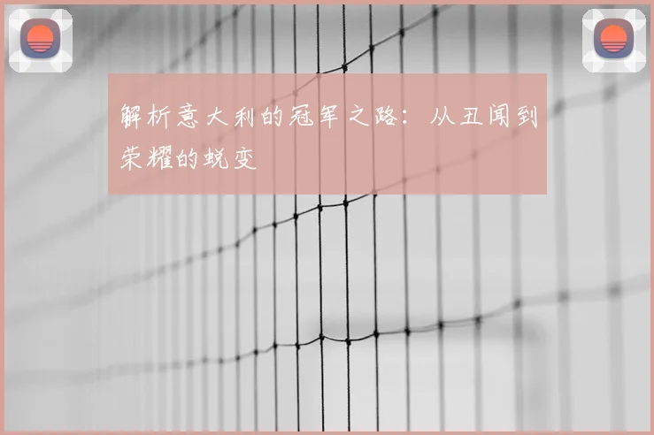 解析意大利的冠军之路：从丑闻到荣耀的蜕变